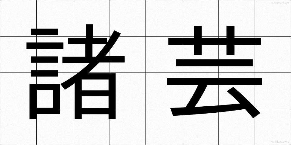 諸芸 (しょげい)