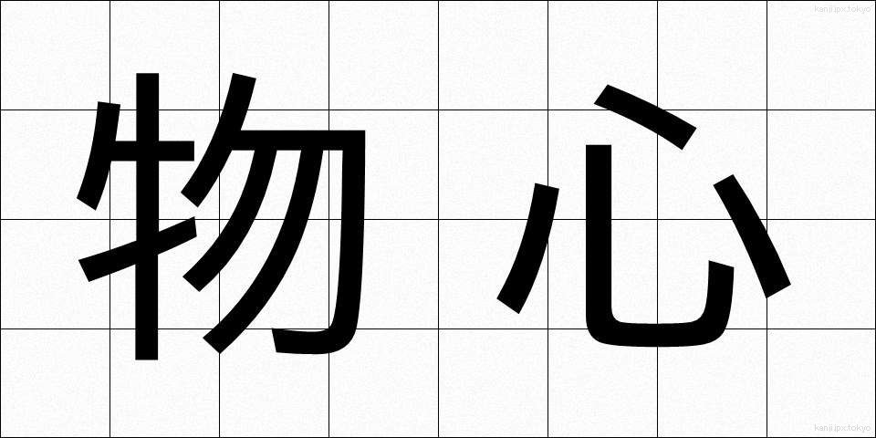 物心 (ぶっしん)