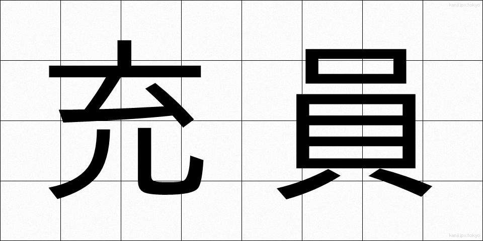 充員 (じゅういん)
