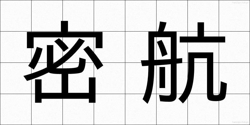 密航 (みっこう)