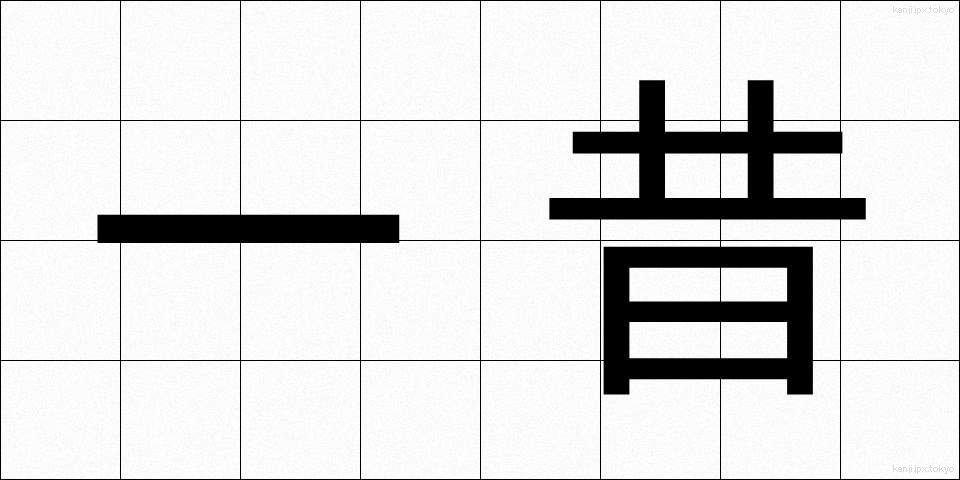 一昔 (ひとむかし)