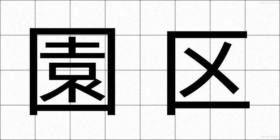 園区 (えんく)