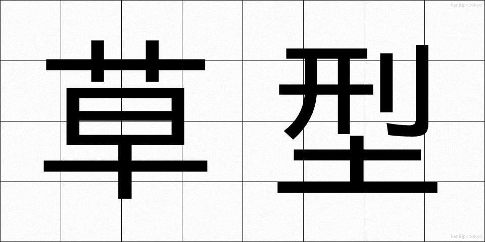 草型 (くさがた)