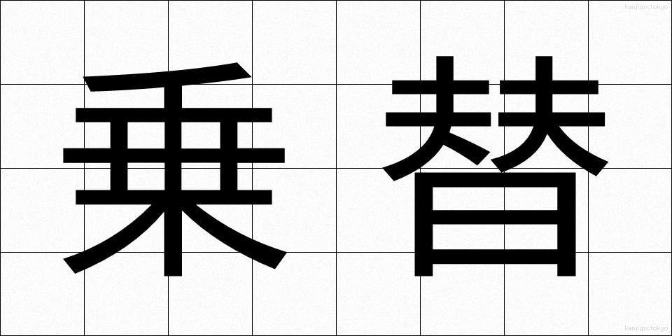 乗替 (のりかえ)