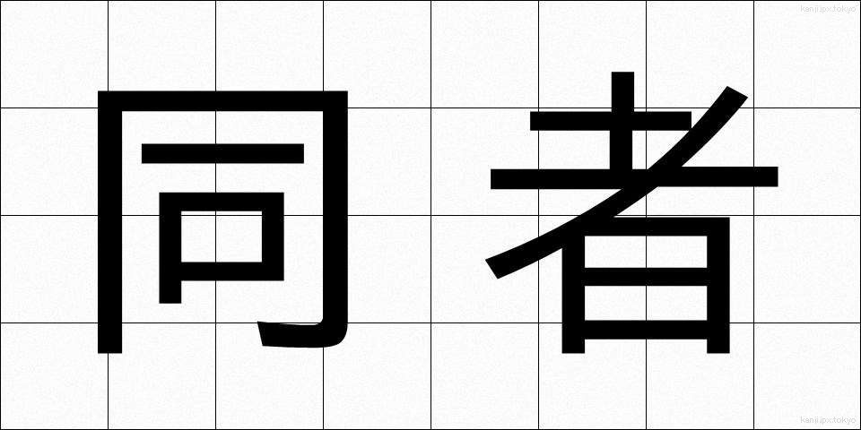 同者 (どうしゃ)