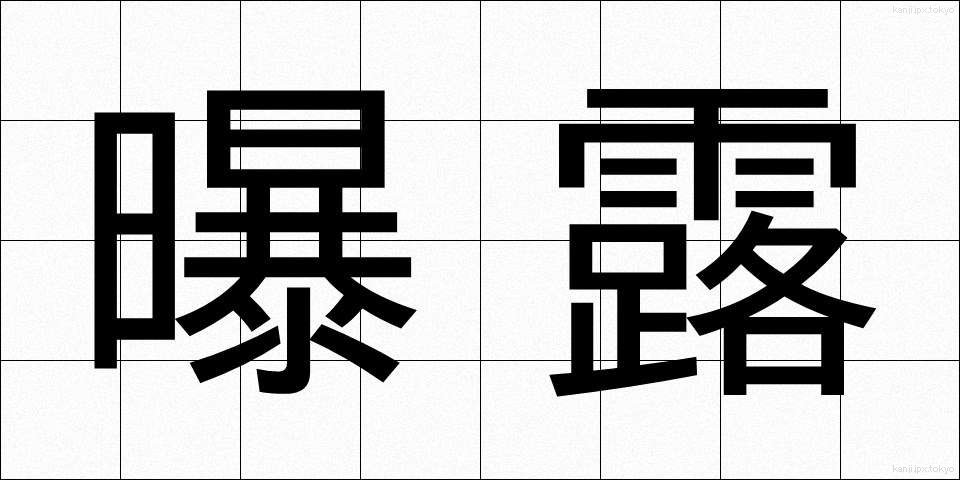 曝露 (ばくろ)