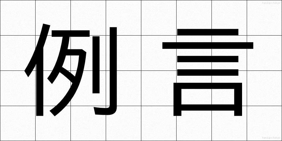例言 (れいげん)