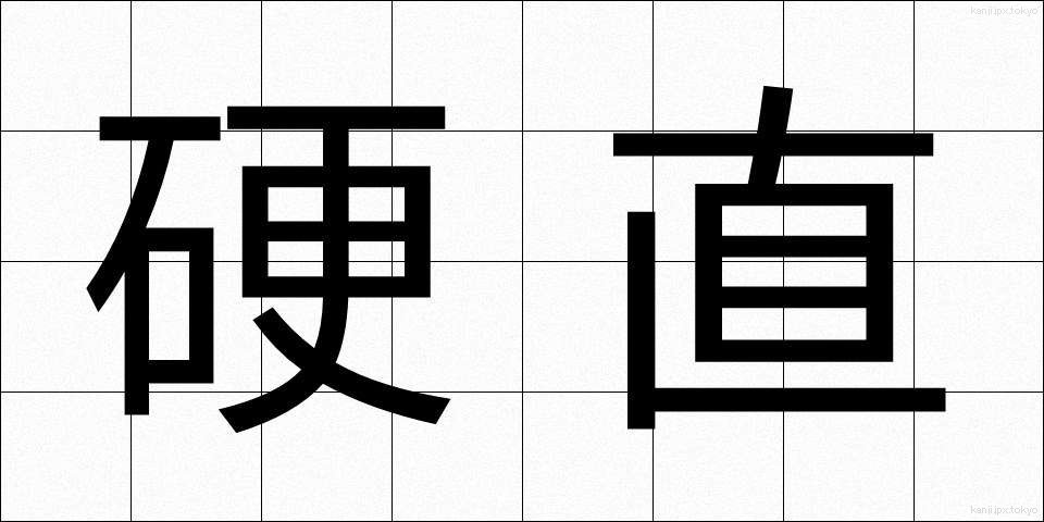 硬直 (こうちょく)
