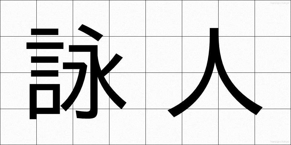 詠人 (えいじん)