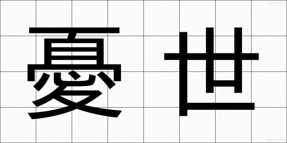 憂世 (ゆうせい)
