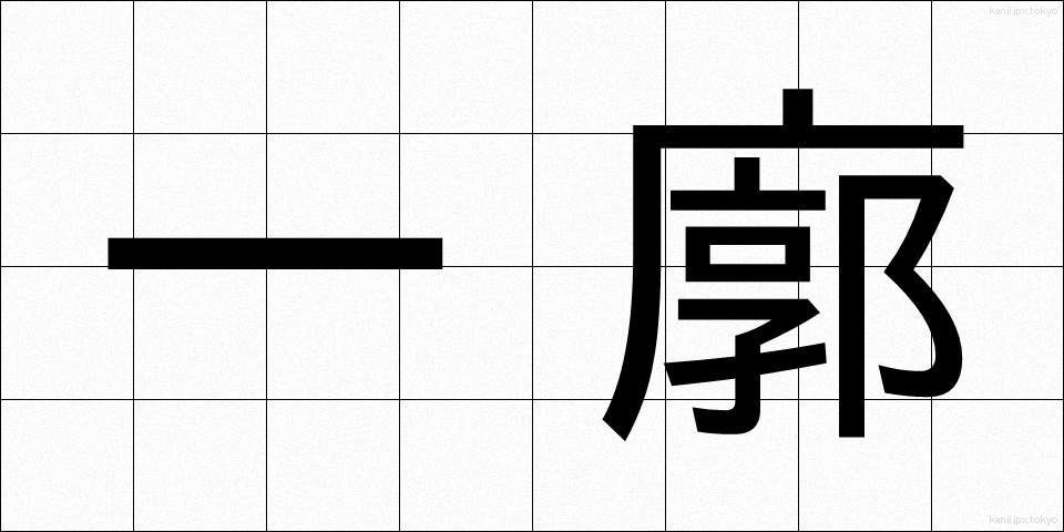 一廓 (いっかく)