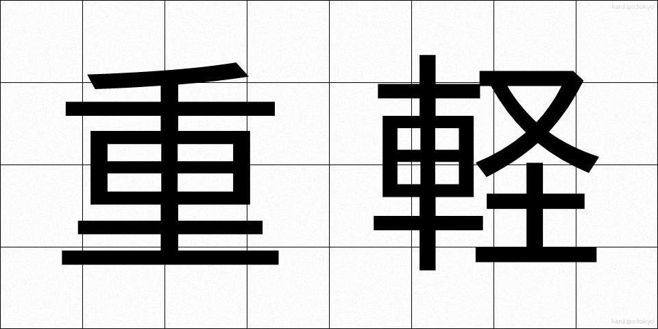 重軽 (じゅうけい)