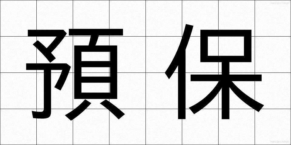 預保 (よほ)
