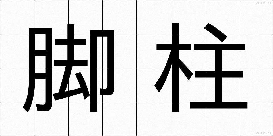脚柱 (きゃくばしら)