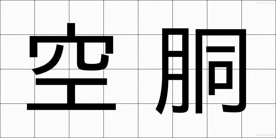 空胴 (くうどう)
