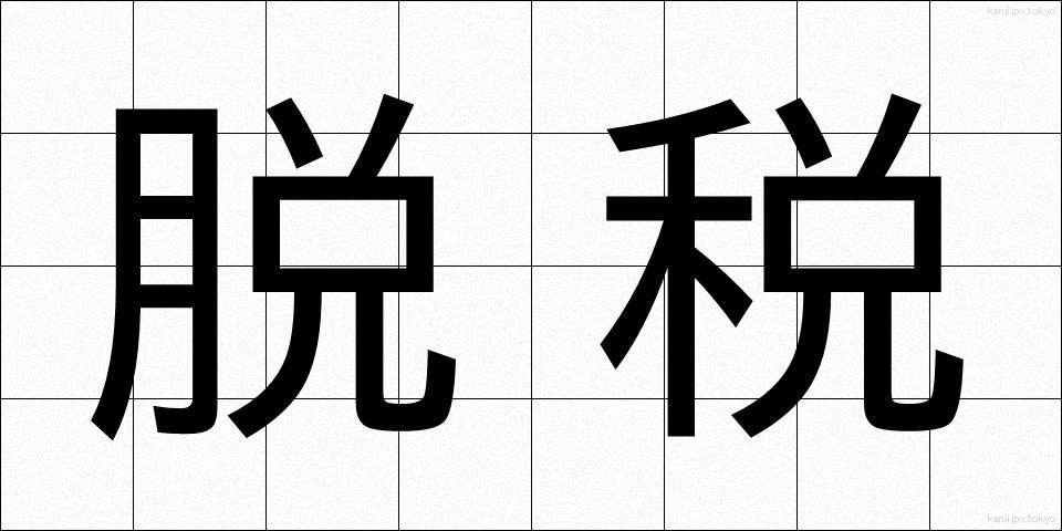 脱税 (だつぜい)