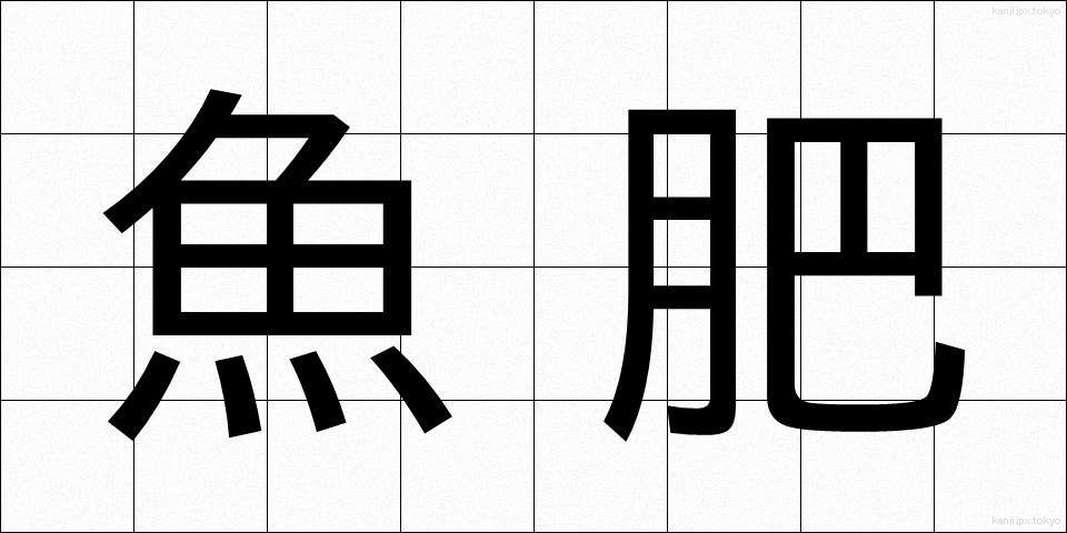 魚肥 (ぎょひ)