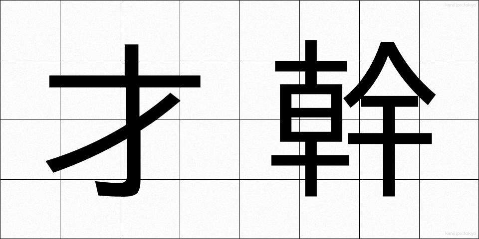才幹 (さいかん)