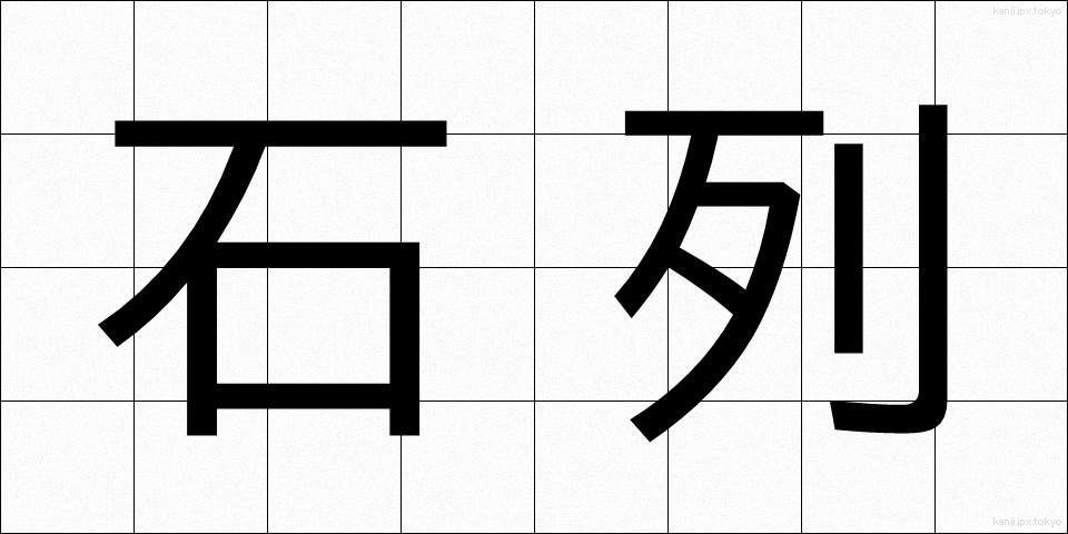 石列 (せきれつ)