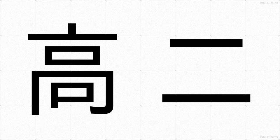 高二 (こうに)