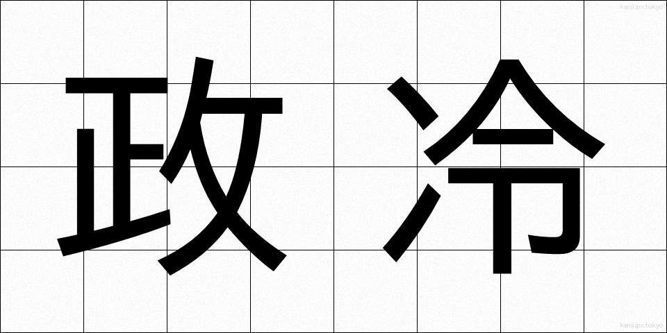 政冷 (せいれい)