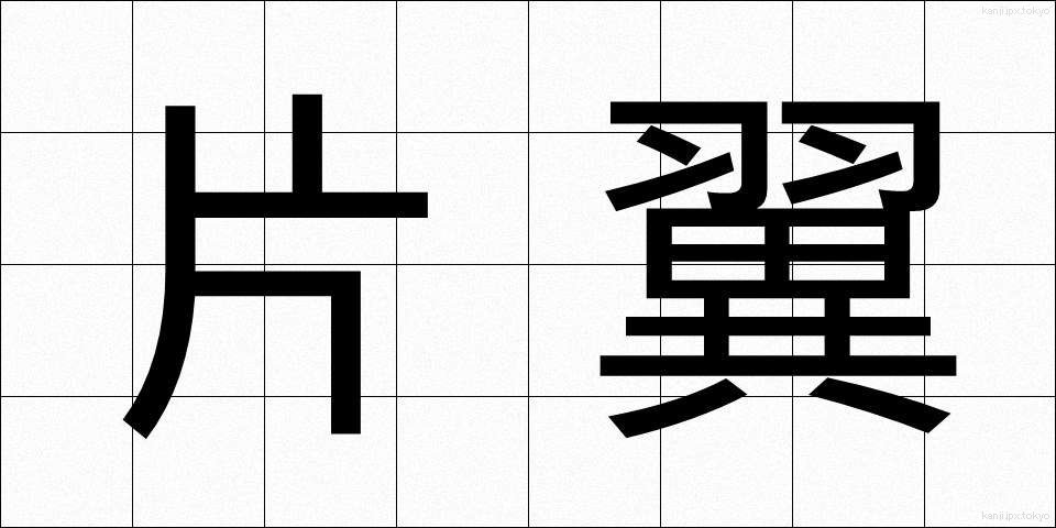 片翼 (かたよく)