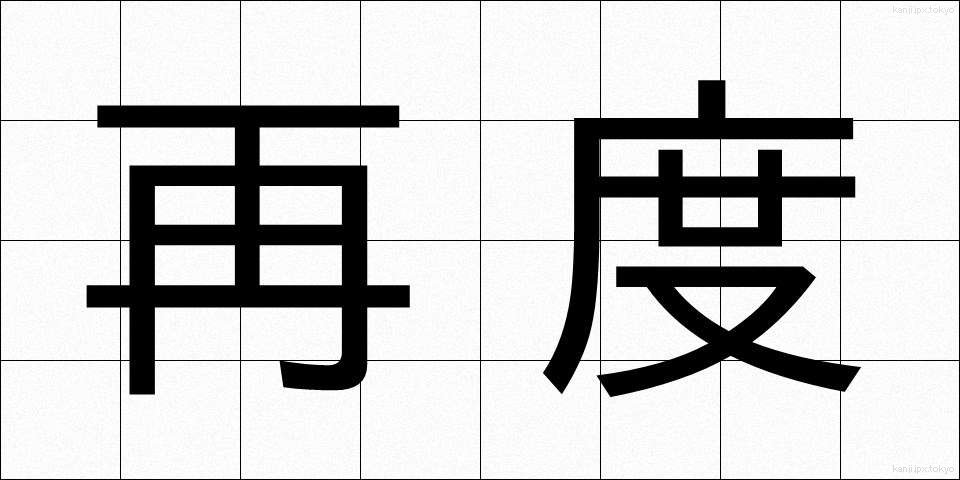 再度 (さいど)