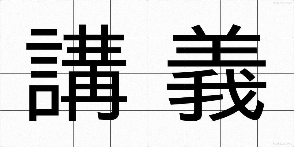 講義 (こうぎ)