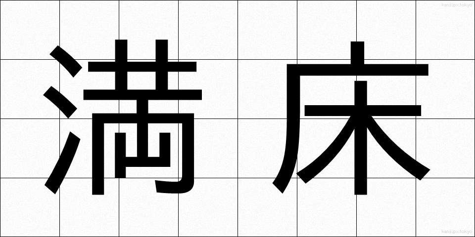 満床 (まんしょう)
