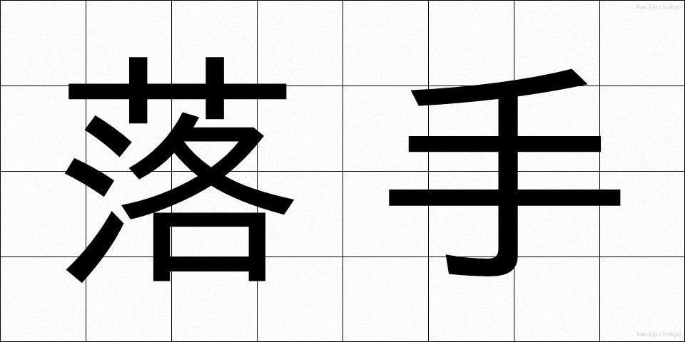 落手 (らくしゅ)