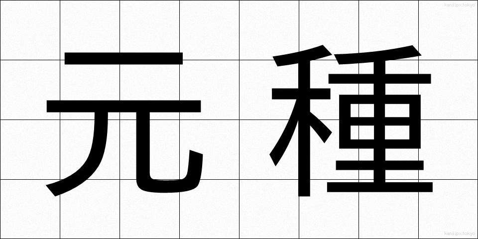 元種 (もとしゅ)