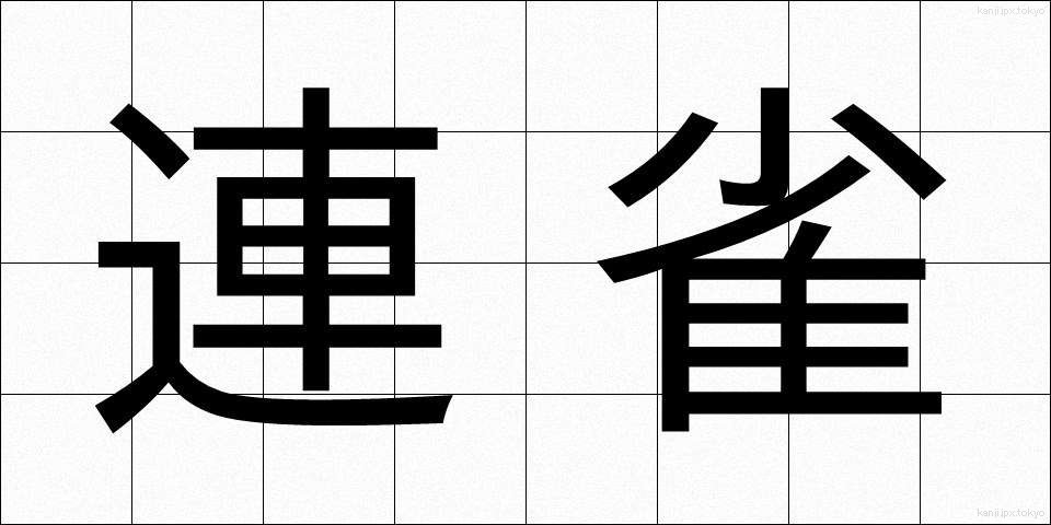 連雀 (れんじゃく)