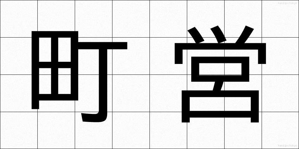 町営 (ちょうえい)