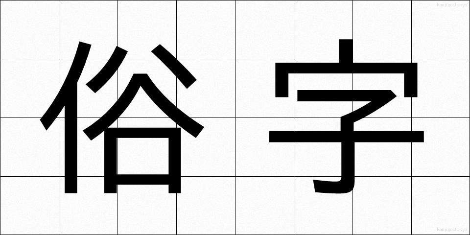 俗字 (ぞくじ)