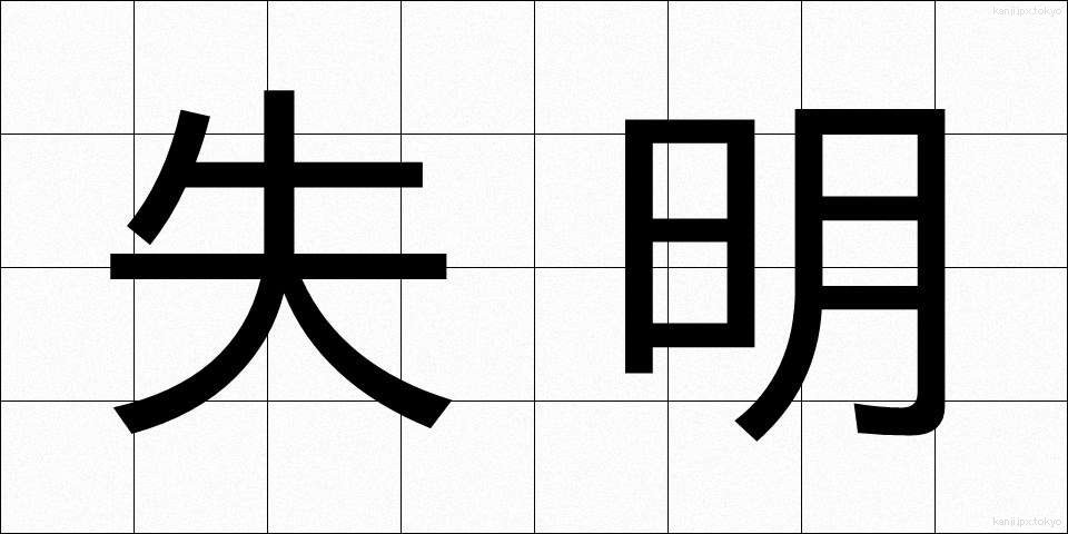 失明 (しつめい)