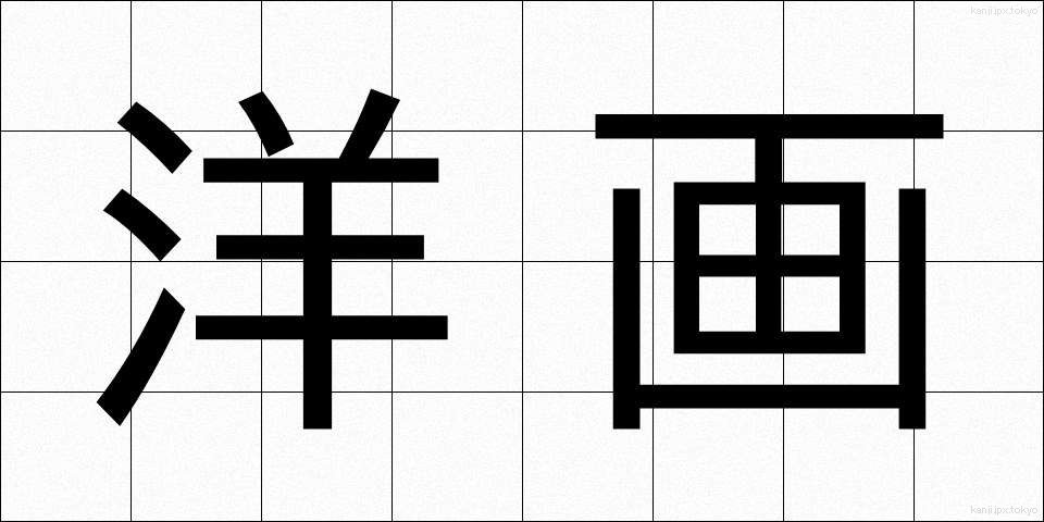 洋画 (ようが)
