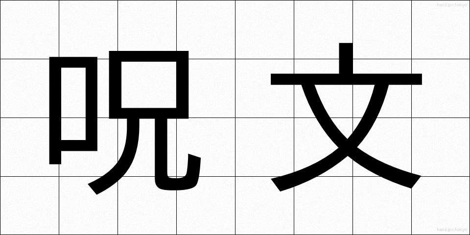 呪文 (じゅもん)