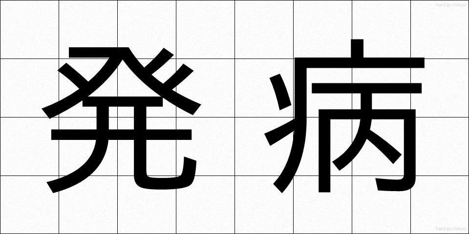 発病 (はっぺい)