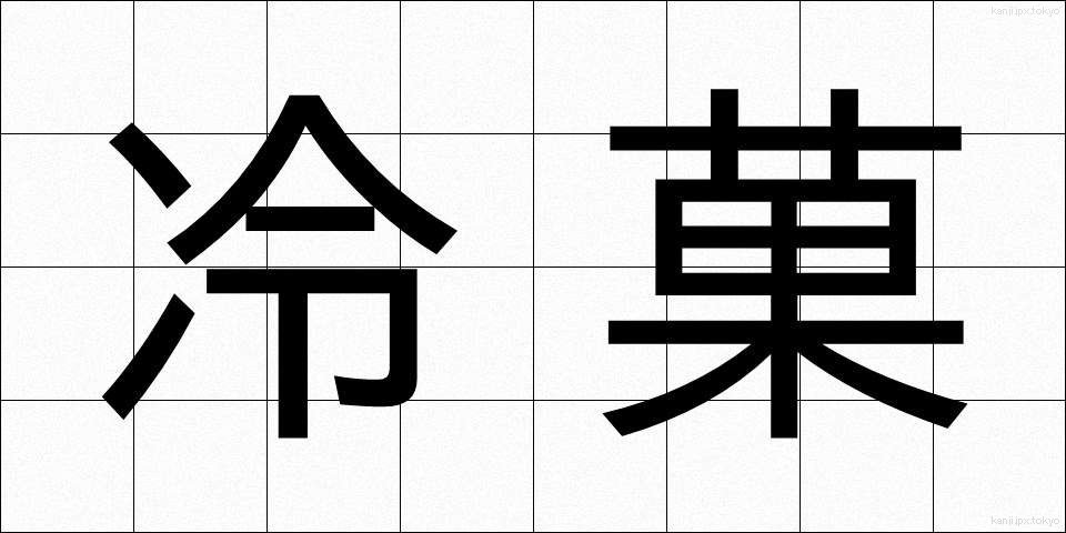 冷菓 (れいか)