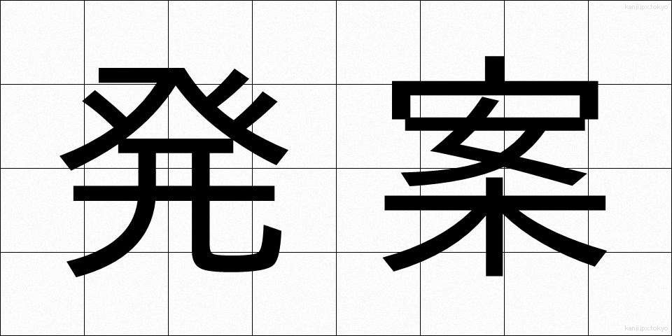 発案 (はつあん)