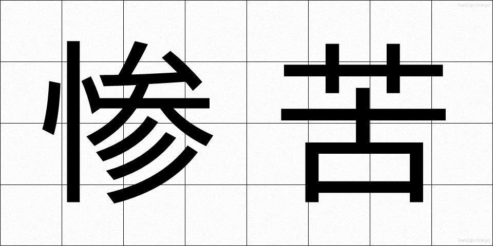 惨苦 (さんく)