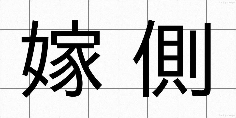 嫁側 (よめがわ)