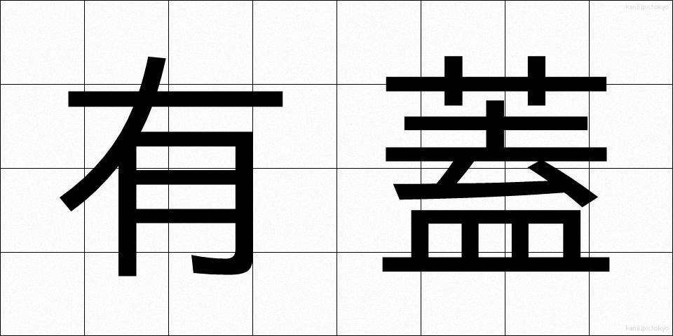有蓋 (ゆうがい)