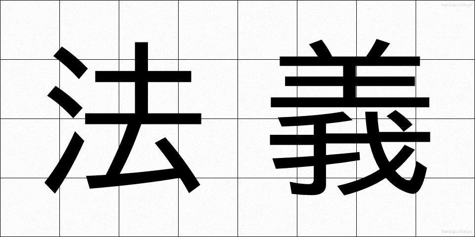 法義 (ほうぎ)