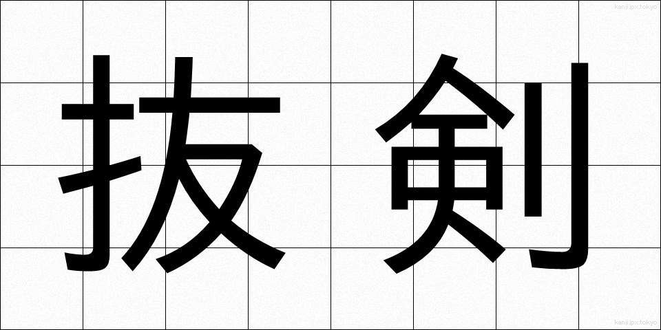 抜剣 (ばっけん)