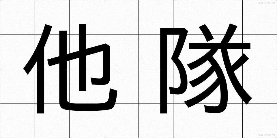 他隊 (たたい)