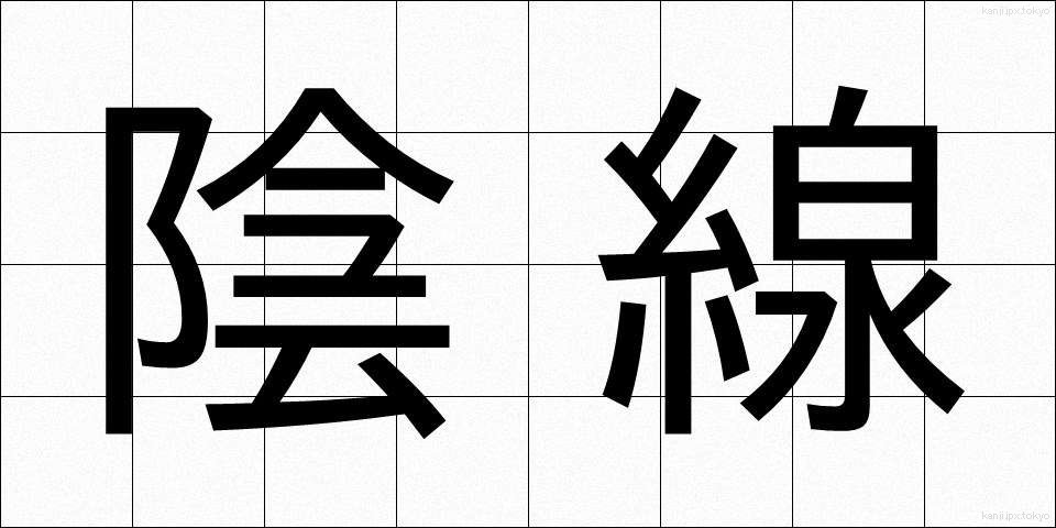 陰線 (いんせん)
