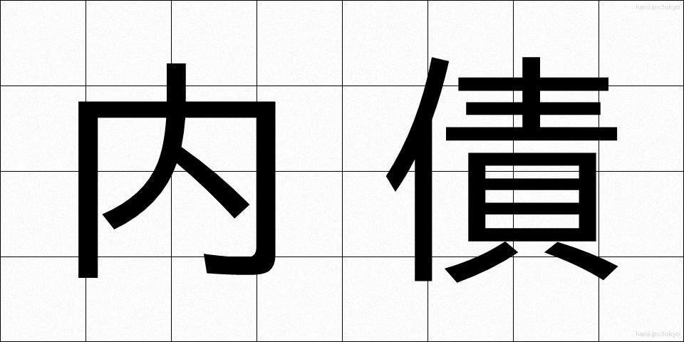 内債 (ないさい)