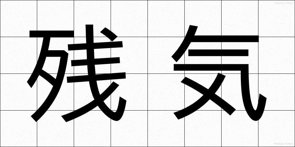 残気 (ざんき)