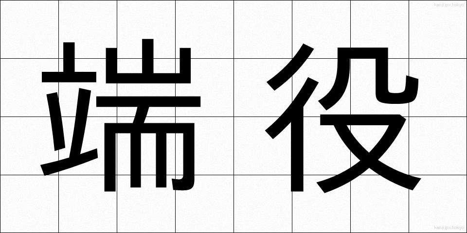 端役 (はやく)